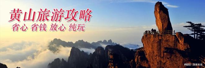 日黄山高评分旅行社四天三晚费用全含澳门新葡京网站黄山四日游自驾配套四(图5)