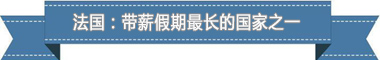 度：欧洲最享受 亚洲最勤奋新葡京盘点各国带薪休假制(图2)